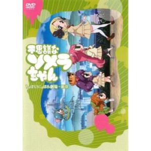 不思議なソメラちゃん レンタル落ち  DVD