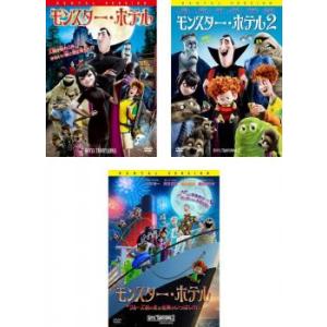 モンスター ホテル 全3枚 1 2 クルーズ船の恋は危険がいっぱい レンタル落ち セット  DVD