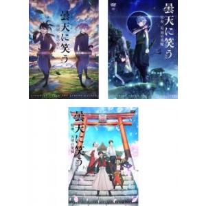 曇天に笑う 外伝 全3枚 前篇、中篇、後篇 レンタル落ち 全巻セット 中古 DVD