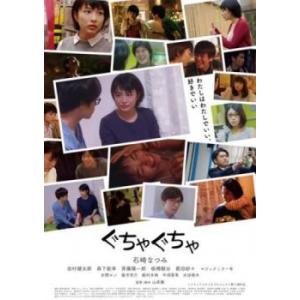 ぐちゃぐちゃ 中古 DVD