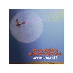 スタジオジブリ作品集2 中古 CD