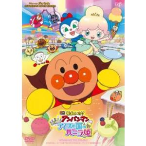 それいけ!アンパンマン きらめけ!アイスの国のバニラ姫 レンタル落ち 中古 DVD