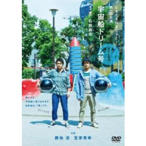 ともだちのおとうと 第一回公演 宇宙船ドリーム号 中古 DVD
