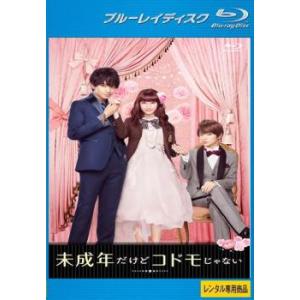 未成年だけどコドモじゃない ブルーレイディスク レンタル落ち 中古 ブルーレイ｜youing-a-ys