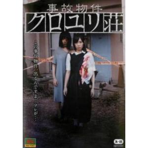 事故物件 クロユリ荘 中古 DVD