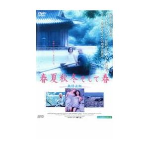 春夏秋冬 そして春 レンタル落ち 中古 DVD｜youing-a-ys