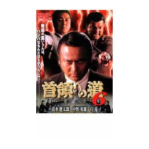 首領への道 6 レンタル落ち 中古 DVD