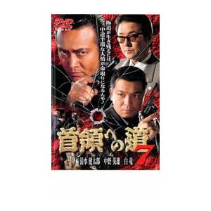首領への道 7 レンタル落ち 中古 DVD