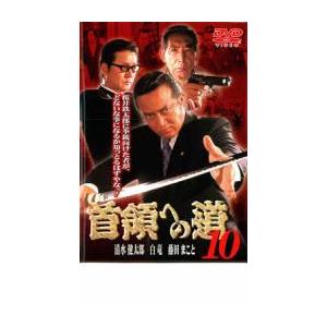 首領への道 10 レンタル落ち 中古 DVD