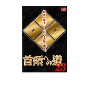 首領への道 23 レンタル落ち 中古 DVD