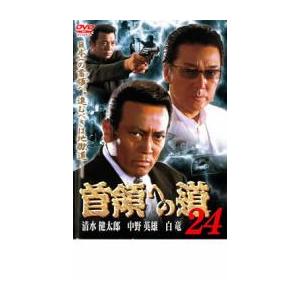 首領への道 24 レンタル落ち 中古 DVD
