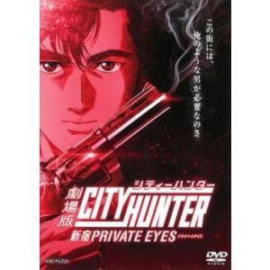 劇場版シティーハンター 新宿プライベート アイズ レンタル落ち 中古 DVD