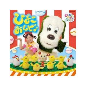 いないいないばぁっ! ひよこおんど♪ 中古 CD