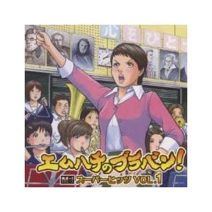 エムハチのブラバン!スーパーヒッツ VOL.1 中古 CD