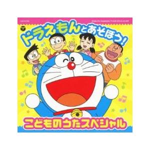 ドラえもんとあそぼう! こどものうたスペシャル 中古 CD