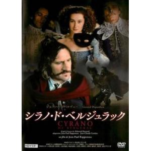 シラノ・ド・ベルジュラック ジェラール・ドパルデュー HDマスター【字幕】 レンタル落ち 中古 DV...