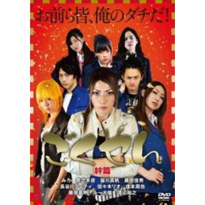 ごくやん 絆篇 レンタル落ち 中古 DVD