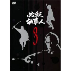 必殺仕事人 3(第9話〜第12話) レンタル落ち 中古 DVD