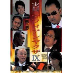 実録・マフィアンヤクザ IX レンタル落ち 中古 DVD  極道