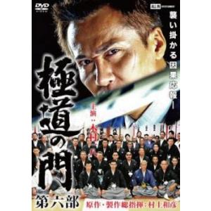 極道の門 第六部 レンタル落ち  DVD  極道