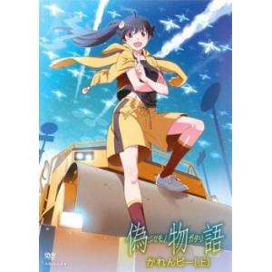 偽物語 1 かれんビー 上(第1話、第2話) レンタル落ち 中古 DVDの商品画像