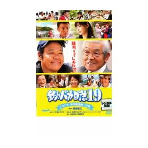 釣りバカ日誌 19 ようこそ!鈴木建設御一行様 レンタル落ち 中古 DVD