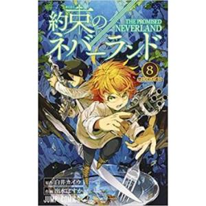 約束のネバーランド 8 レンタル落ち 中古 コミック Comic