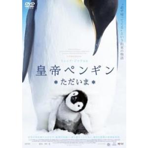 皇帝ペンギン ただいま レンタル落ち 中古 DVD