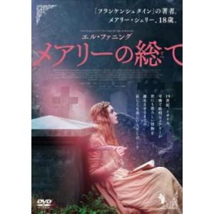 メアリーの総て【字幕】 レンタル落ち 中古 DVD
