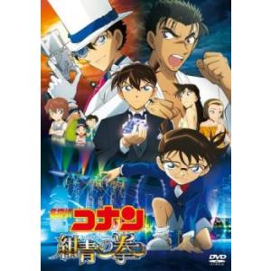 名探偵コナン 紺青の拳 フィスト レンタル落ち 中古 DVD｜youing-a-ys