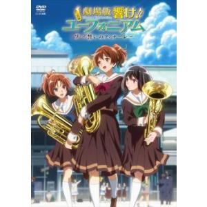 劇場版 響け!ユーフォニアム 誓いのフィナーレ レンタル落ち 中古 DVD