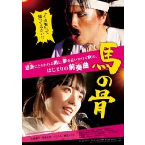 馬の骨 中古 DVD