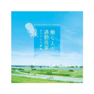 働く人の通勤音楽 ストレス緩和 中古 CD