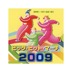 ビッグ・ヒット・マーチ 2009 中古 CD