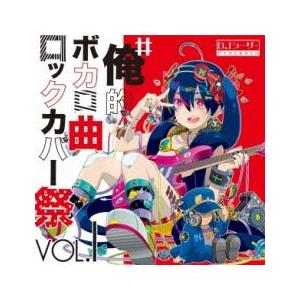 #俺的ボカロ曲ロックカバー祭 VOL1 レンタル落ち 中古 CD