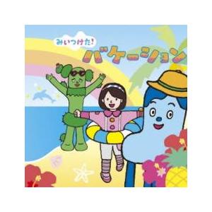 NHK みいつけた! バケーション 中古 CDの商品画像