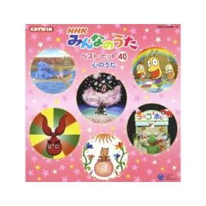 CDツイン NHK みんなのうた ベスト・ヒット 40 心のうた 2CD レンタル落ち 中古 CD