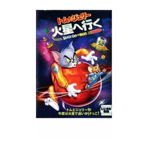 トムとジェリー 火星へ行く レンタル落ち 中古 DVD