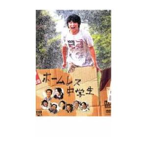 ホームレス中学生 レンタル落ち  DVD  東宝