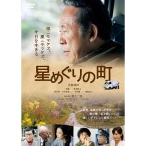星めぐりの町 レンタル落ち 中古 DVD