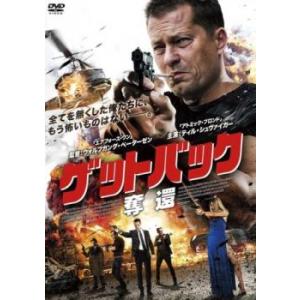 ゲットバック 奪還 レンタル落ち 中古 DVD