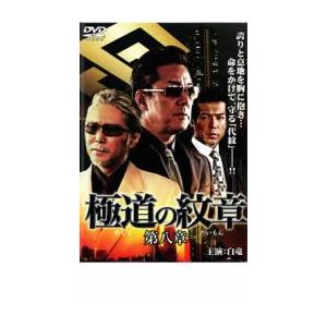 極道の紋章 第八章 レンタル落ち 中古 DVD
