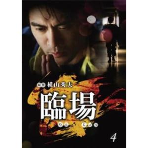 臨場 4(第7話、第8話) レンタル落ち 中古 DVD
