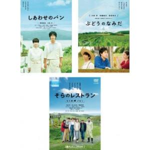 しあわせのパン、ぶどうのなみだ、そらのレストラン 全3枚  レンタル落ち セット 中古 DVD