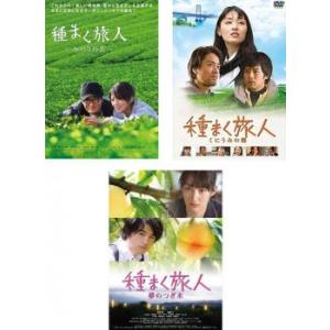 種まく旅人 全3枚 みのりの茶、くにうみの郷、夢のつぎ木 レンタル落ち セット 中古 DVD