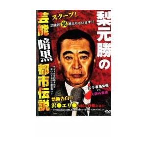 梨元勝の芸能暗黒都市伝説 レンタル落ち 中古 DVD
