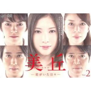 美丘 君がいた日々 2(第3話、第4話) レンタル落ち 中古 DVD