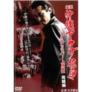 実説 沖縄ヤクザ抗争 いくさ世アシバー上原勇一 完結編 レンタル落ち  DVD  極道