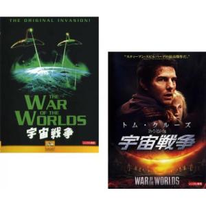 宇宙戦争 全2枚 1953、2005 レンタル落ち セット 中古 DVD