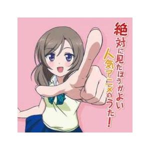 絶対に見たほうがよい人気アニメのうた! 中古 CD